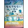 なんでもない一日の辞典★山口謠司 水元さきの