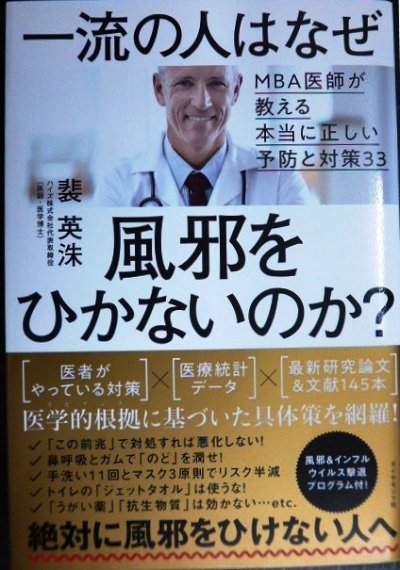 画像1: 一流の人はなぜ風邪をひかないのか? MBA医師が教える本当に正しい予防と対策33★裴英洙