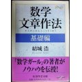 数学文章作法 基礎編★結城浩★ちくま学芸文庫