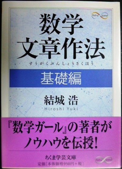 画像1: 数学文章作法 基礎編★結城浩★ちくま学芸文庫