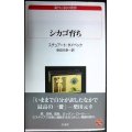 シカゴ育ち★スチュアート・ダイベック 柴田元幸訳★白水Uブックス