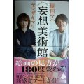 妄想美術館★原田マハ ヤマザキマリ★SB新書