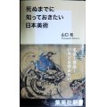 死ぬまでに知っておきたい日本美術★山口桂★集英社新書