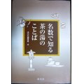 名数で知る茶の湯のことば★淡交社編集局編