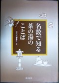 名数で知る茶の湯のことば★淡交社編集局編