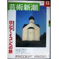 芸術新潮 2003年12月号★ロシア・イコンへの旅