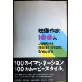 映像作家100人　Japanese motion graphic creators★DVD付