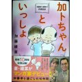 加藤茶・綾菜の夫婦日記 加トちゃんといっしょ★加藤綾菜