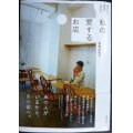 会いたい。東京の大切な人 私の愛するお店★後藤由紀子★天然生活の本