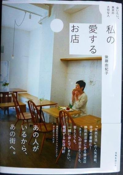 画像1: 会いたい。東京の大切な人 私の愛するお店★後藤由紀子★天然生活の本