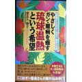 やさしくガン・難病を癒す 琉球温熱という希望★屋比久勝子