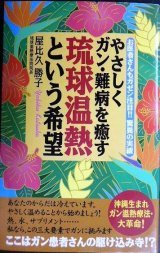 やさしくガン・難病を癒す 琉球温熱という希望★屋比久勝子