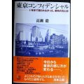 東京コンフィデンシャル いままで語られなかった、都市の光と影★高瀬毅