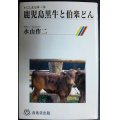 鹿児島黒牛と伯楽どん★永山作二★かごしま文庫76