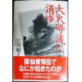 大火砕流に消ゆ★江川紹子★マーカー線引アリ