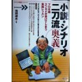 小説・シナリオ二刀流 奥義 プロ仕様エンタメが書けてしまう実践レッスン★柏田道夫★「シナリオ教室」シリーズ