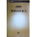 異形の日本人★上原善広★新潮新書