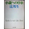 小説への序章★辻邦生★中公文庫