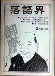 画像1: 落語界 昭和49年2月創刊号★林家正蔵師にきく/現代落語家名鑑 (1)