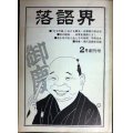 落語界 昭和49年2月創刊号★林家正蔵師にきく/現代落語家名鑑