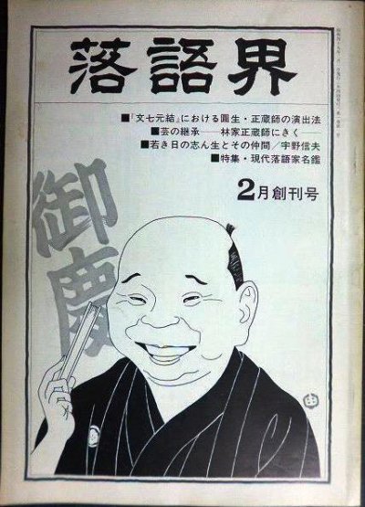 画像1: 落語界 昭和49年2月創刊号★林家正蔵師にきく/現代落語家名鑑