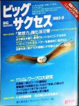 画像1: ビッグサクセス 創刊号 1983年8月★西村京太郎/関本忠弘/谷川浩司/サントリーラグビー部 (1)