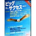 ビッグサクセス 創刊号 1983年8月★西村京太郎/関本忠弘/谷川浩司/サントリーラグビー部