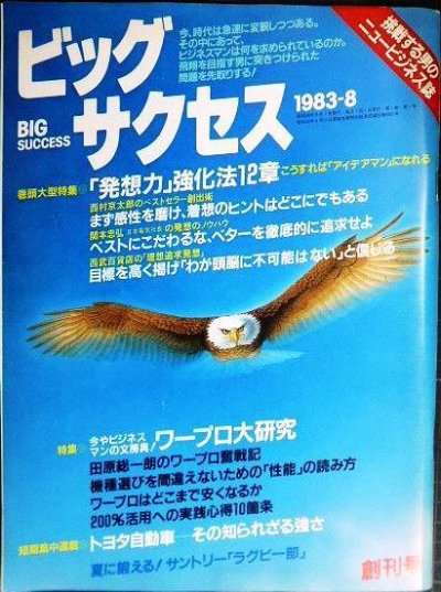 画像1: ビッグサクセス 創刊号 1983年8月★西村京太郎/関本忠弘/谷川浩司/サントリーラグビー部