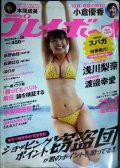 週刊プレイボーイ 2017年6/26★浅川梨奈・小倉優香・渡邉幸愛・本間成美・萩野由佳・松岡はな・ほのか