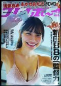 週刊プレイボーイ 2021年12/6★あかせあかり/後藤真希/大和田南那/Liyuu/新庄剛志★DVD未開封