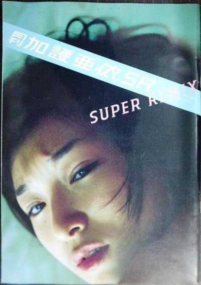 画像1: 月刊加護亜依 SUPER REMIX★SHINCHO MOOK 113