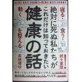 絶対に死ぬ私たちがこれだけは知っておきたい健康の話 「寝る・食う・動く」を整える★若林理砂