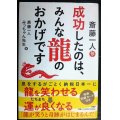 斎藤一人 成功したのは、みんな龍のおかげです★斎藤一人 みっちゃん