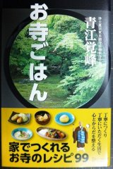 お寺ごはん★青江覚峰