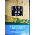 やさしく読み解く日本絵画 雪舟から広重まで★前田恭二★とんぼの本