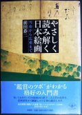 やさしく読み解く日本絵画 雪舟から広重まで★前田恭二★とんぼの本