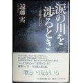 涙の川を渉るとき 遠藤実自伝★遠藤実