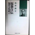 福翁自伝 福澤全集緒言★福沢諭吉 松崎欣一編