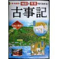 オールカラー 地図と写真でよくわかる! 古事記★山本明