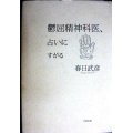 鬱屈精神科医、占いにすがる★春日武彦