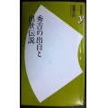 秀吉の出自と出世伝説★渡邊大門★歴史新書y