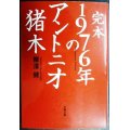 完本 1976年のアントニオ猪木★柳澤健★文春文庫