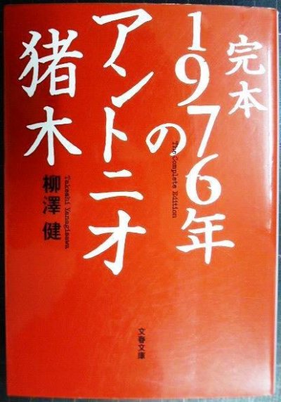 画像1: 完本 1976年のアントニオ猪木★柳澤健★文春文庫