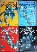 テンペスト 全4巻★池上永一★角川文庫