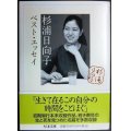 杉浦日向子ベスト・エッセイ★杉浦日向子 松田哲夫編★ちくま文庫