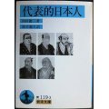 代表的日本人★内村鑑三 鈴木範久訳★岩波文庫