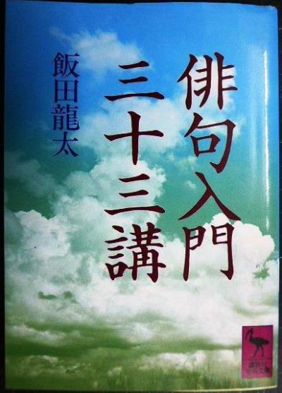 画像1: 俳句入門三十三講★飯田龍太★講談社学術文庫