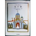 パブロ・カザルス 鳥の歌★ジュリアン・ロイド・ウェッバー編 池田香代子訳★ちくま文庫