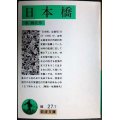 日本橋★泉鏡花★岩波文庫