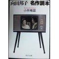 向田邦子名作読本★小林竜雄★中公文庫